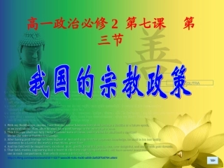 第七课第二框题我国的宗教政策