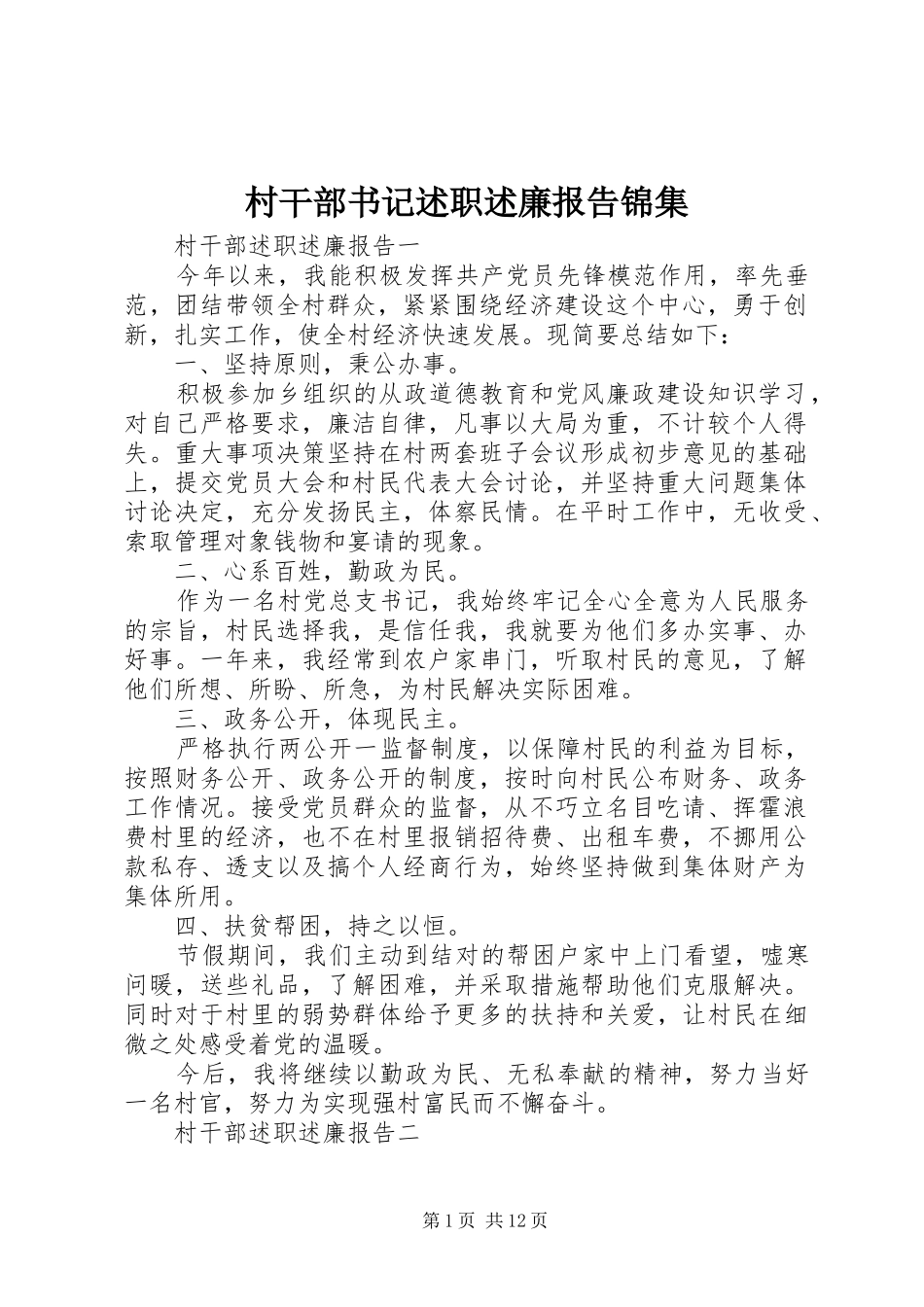 村干部书记述职述廉报告锦集_第1页