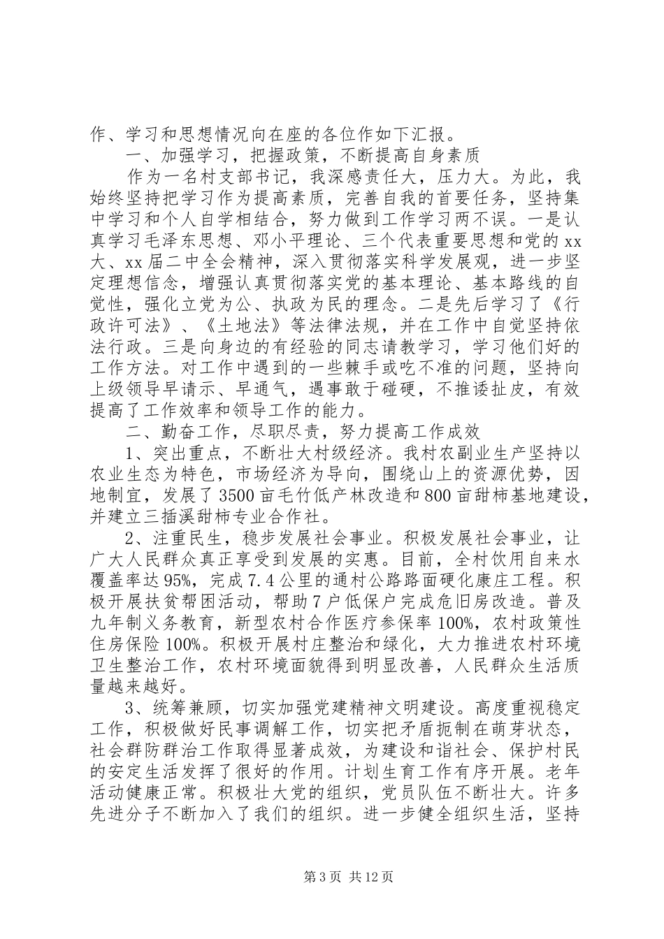 村干部书记述职述廉报告锦集_第3页
