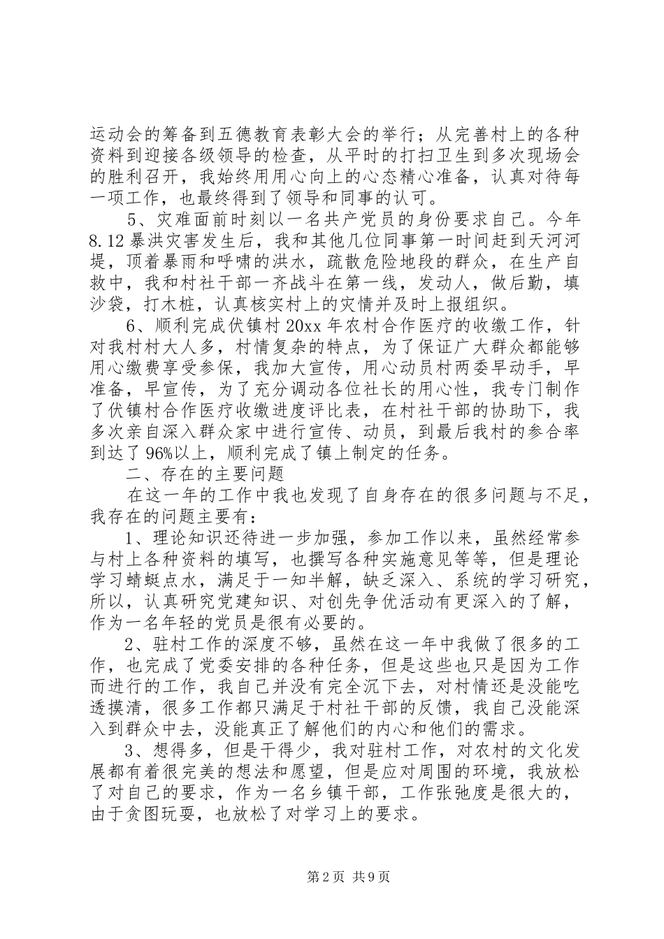 村干部20XX年个人述职报告_第2页