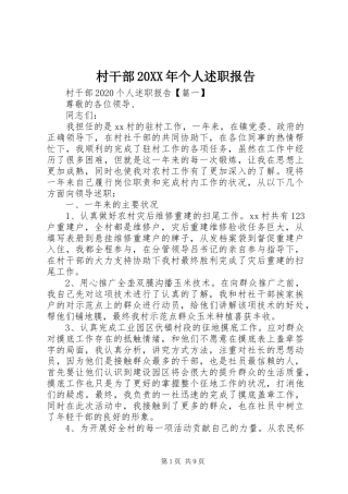 村干部20XX年个人述职报告