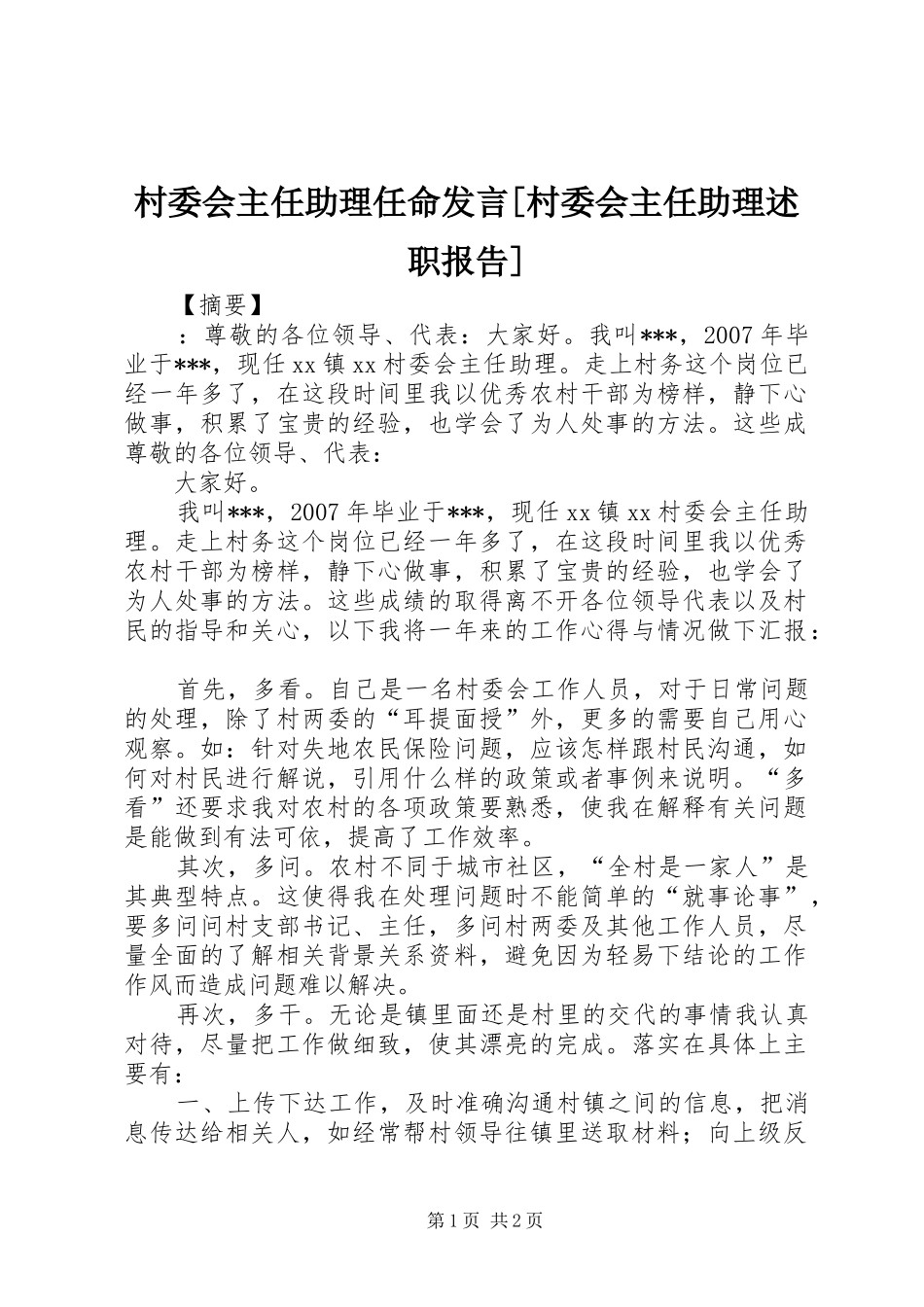 村委会主任助理任命发言[村委会主任助理述职报告]_第1页