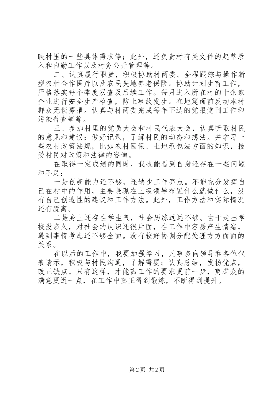 村委会主任助理任命发言[村委会主任助理述职报告]_第2页