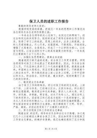 保卫人员的述职工作报告