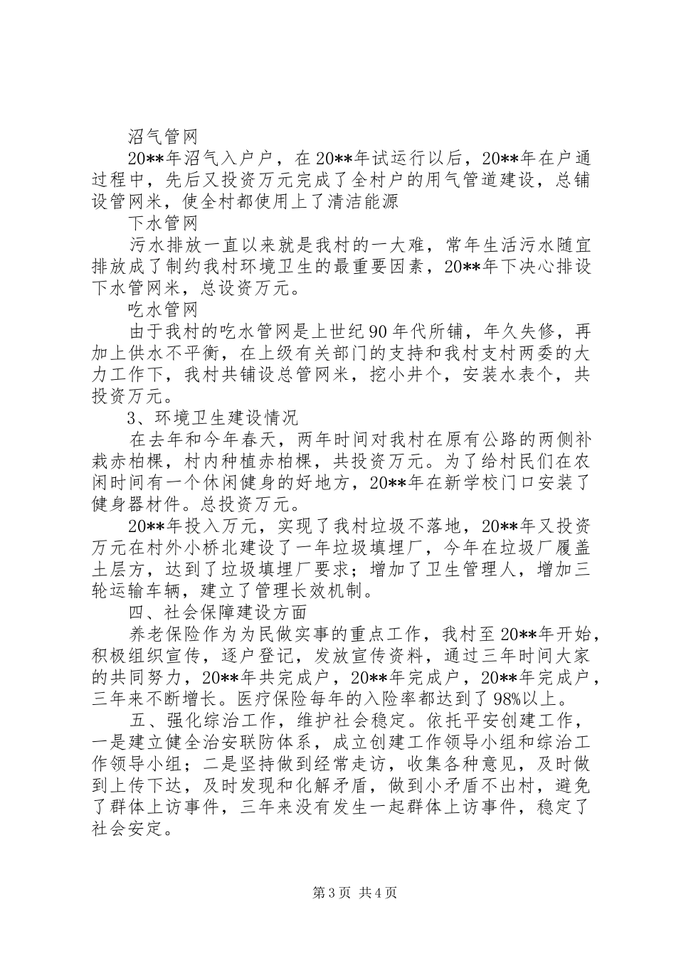 村党支部书记个人述职报告_第3页