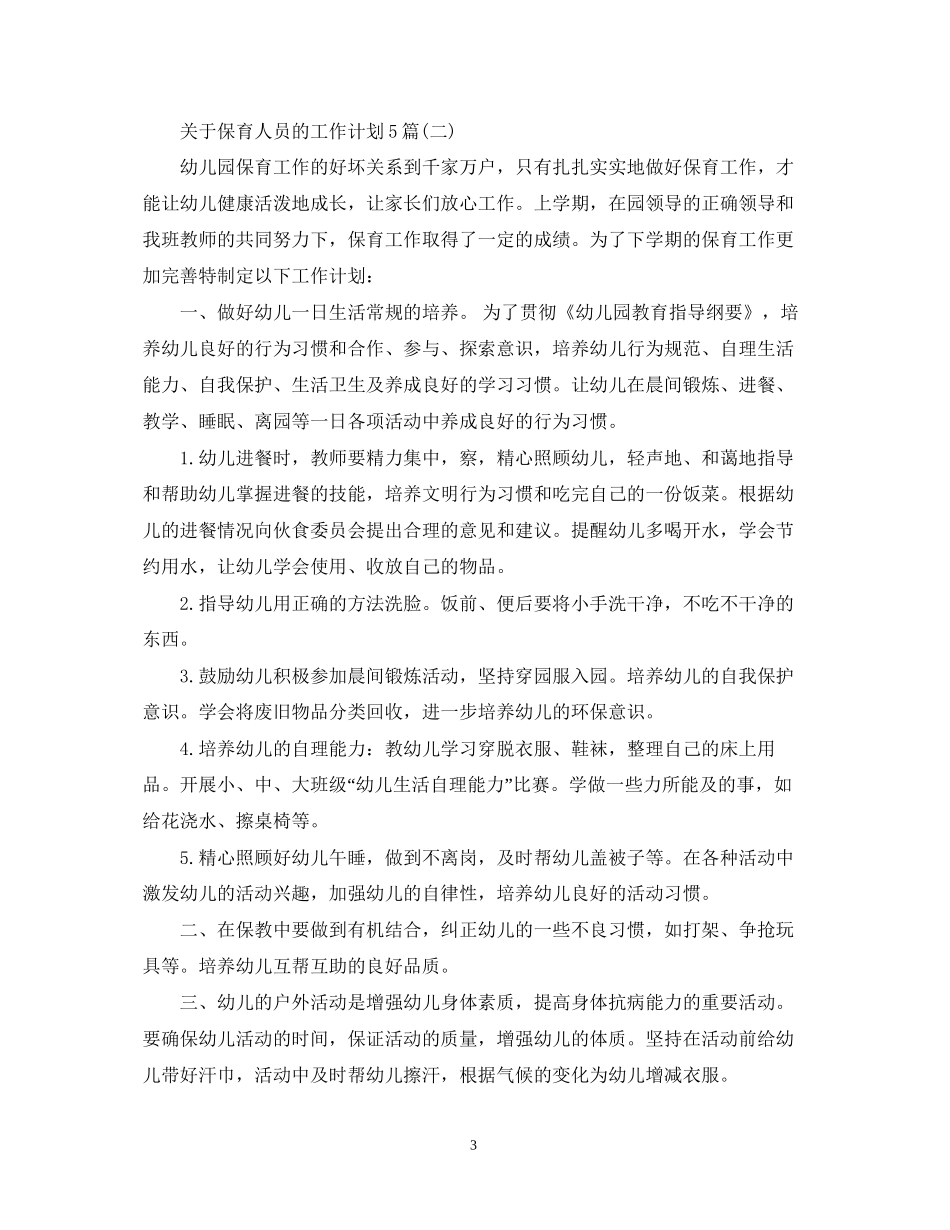 关于保育人员的工作计划5篇_第3页