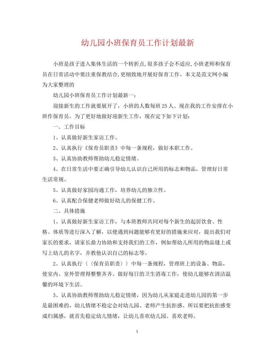幼儿园小班保育员工作计划3_第1页