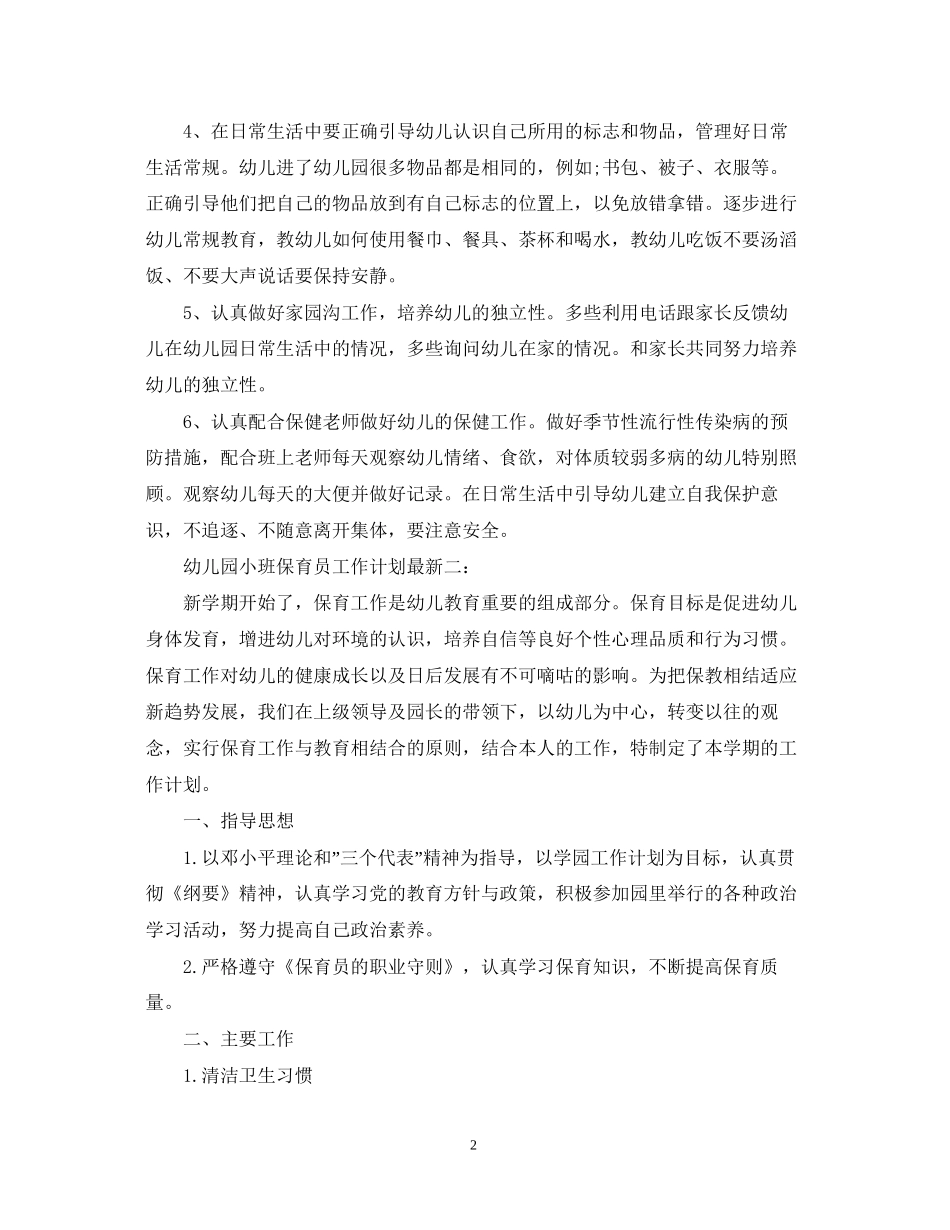 幼儿园小班保育员工作计划3_第2页