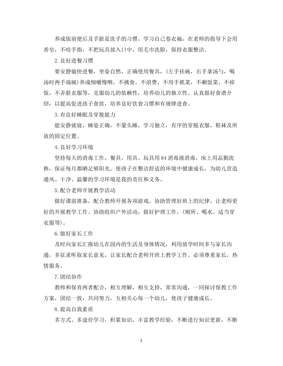 幼儿园小班保育员工作计划3_第3页