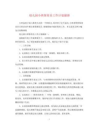 幼儿园小班保育员工作计划3