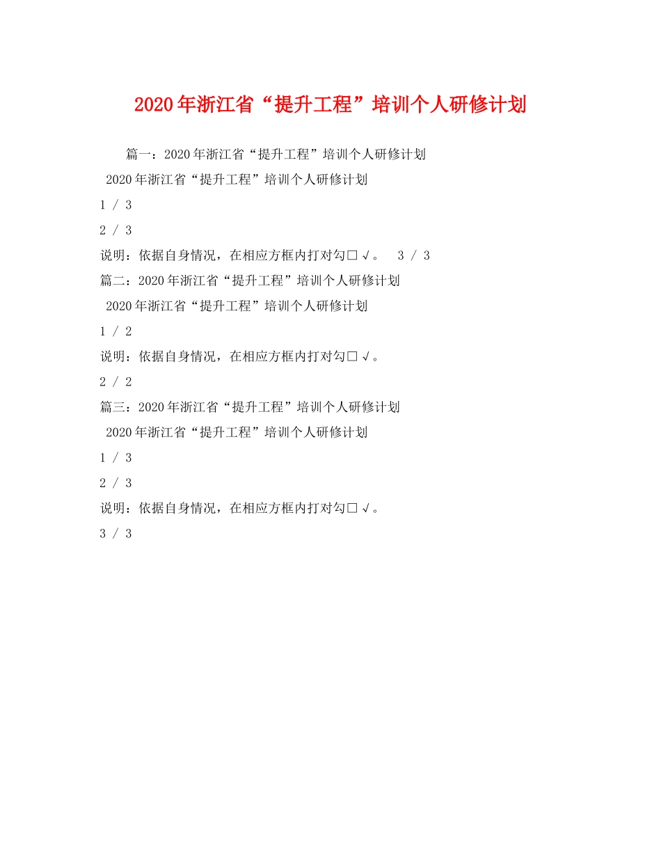2020年浙江省提升工程培训个人研修计划_第1页