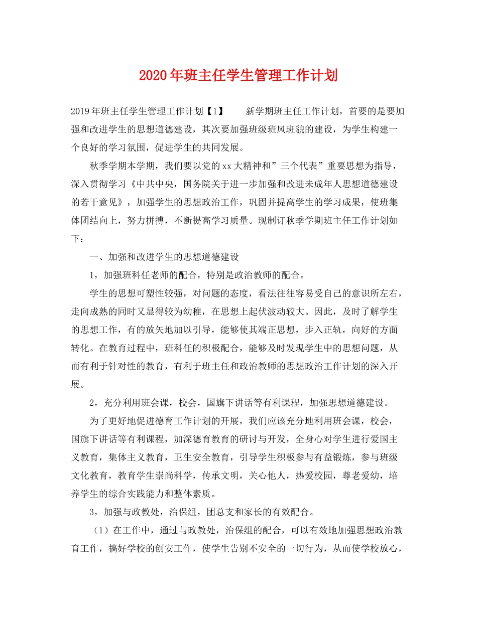 2020年班主任学生管理工作计划_第1页