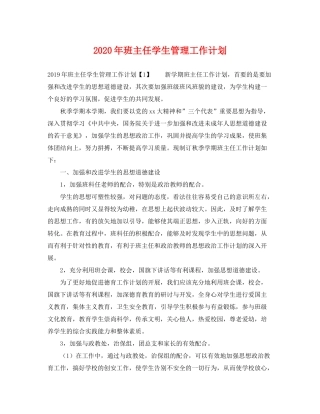 2020年班主任学生管理工作计划