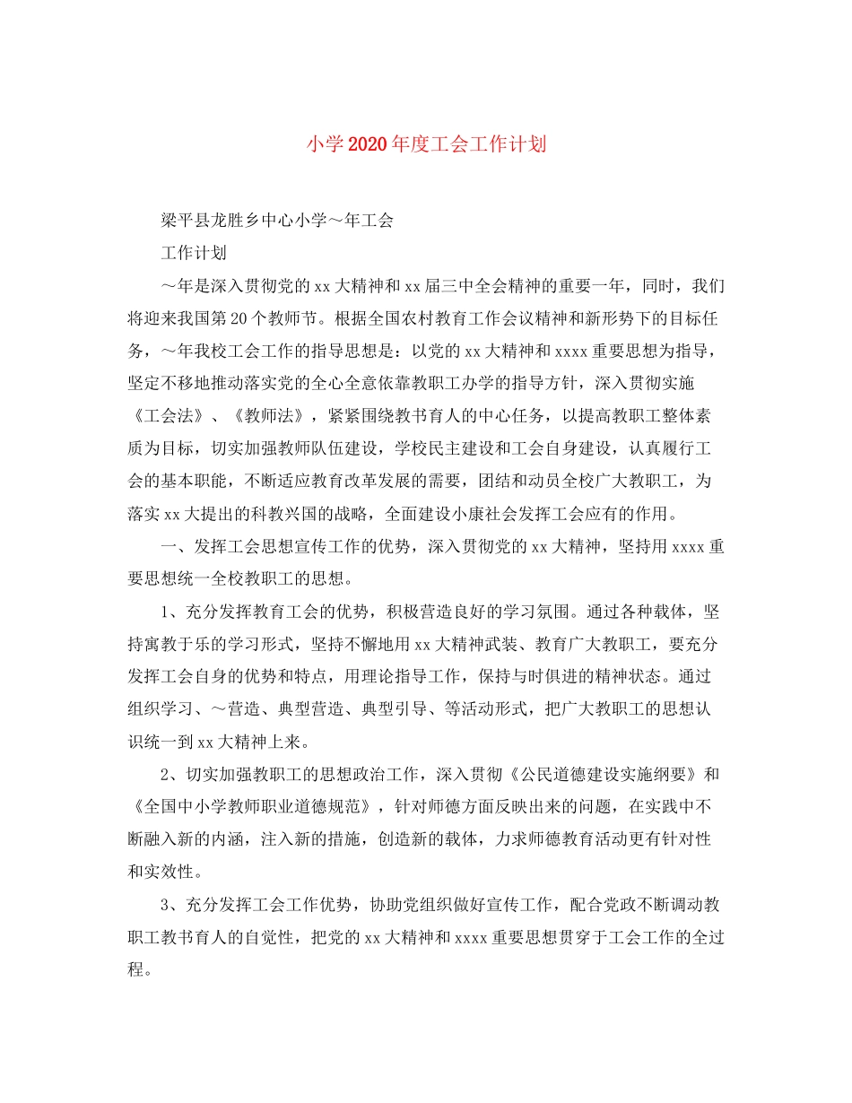 小学年度工会工作计划1)_第1页