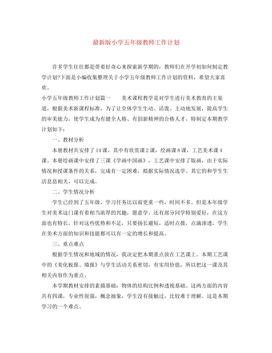 版小学五年级教师工作计划_第1页