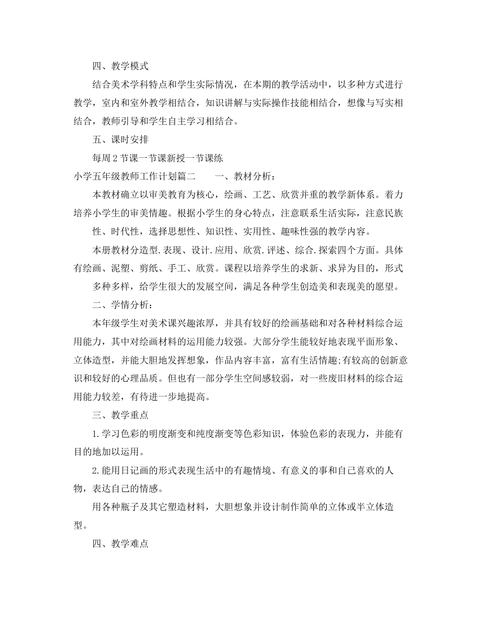 版小学五年级教师工作计划_第2页