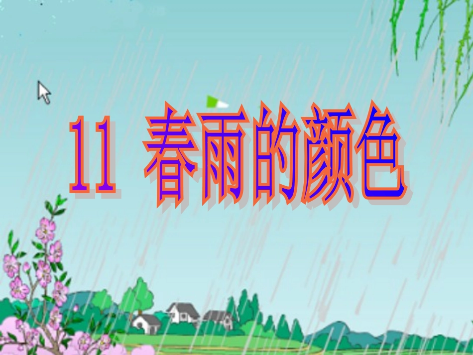 春雨的颜色王红梅_第2页