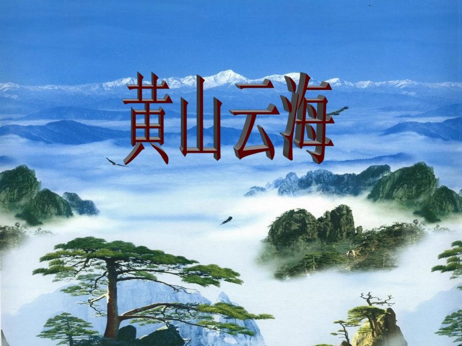 《黄山云海》教学课件_第1页