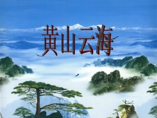 《黄山云海》教学课件