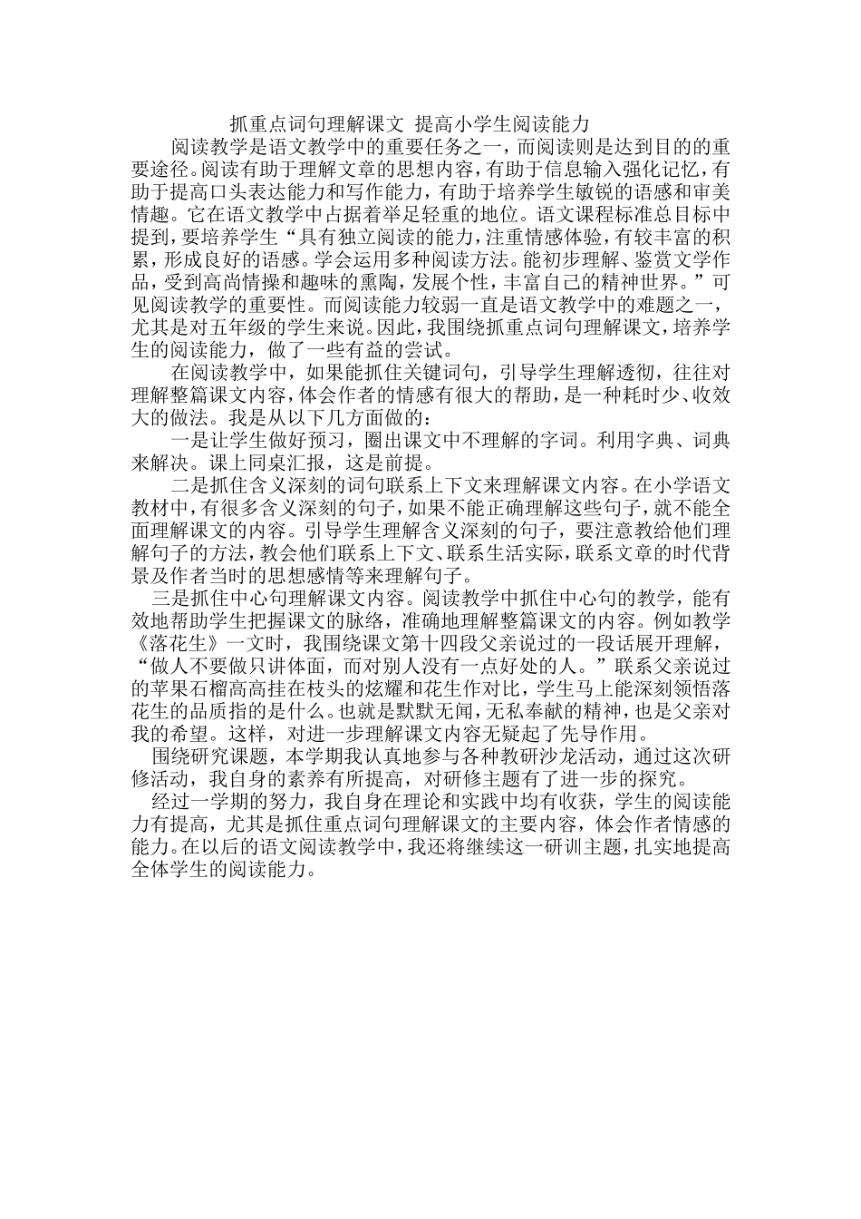 抓重点词句理解课文提高小学生阅读能力_第1页