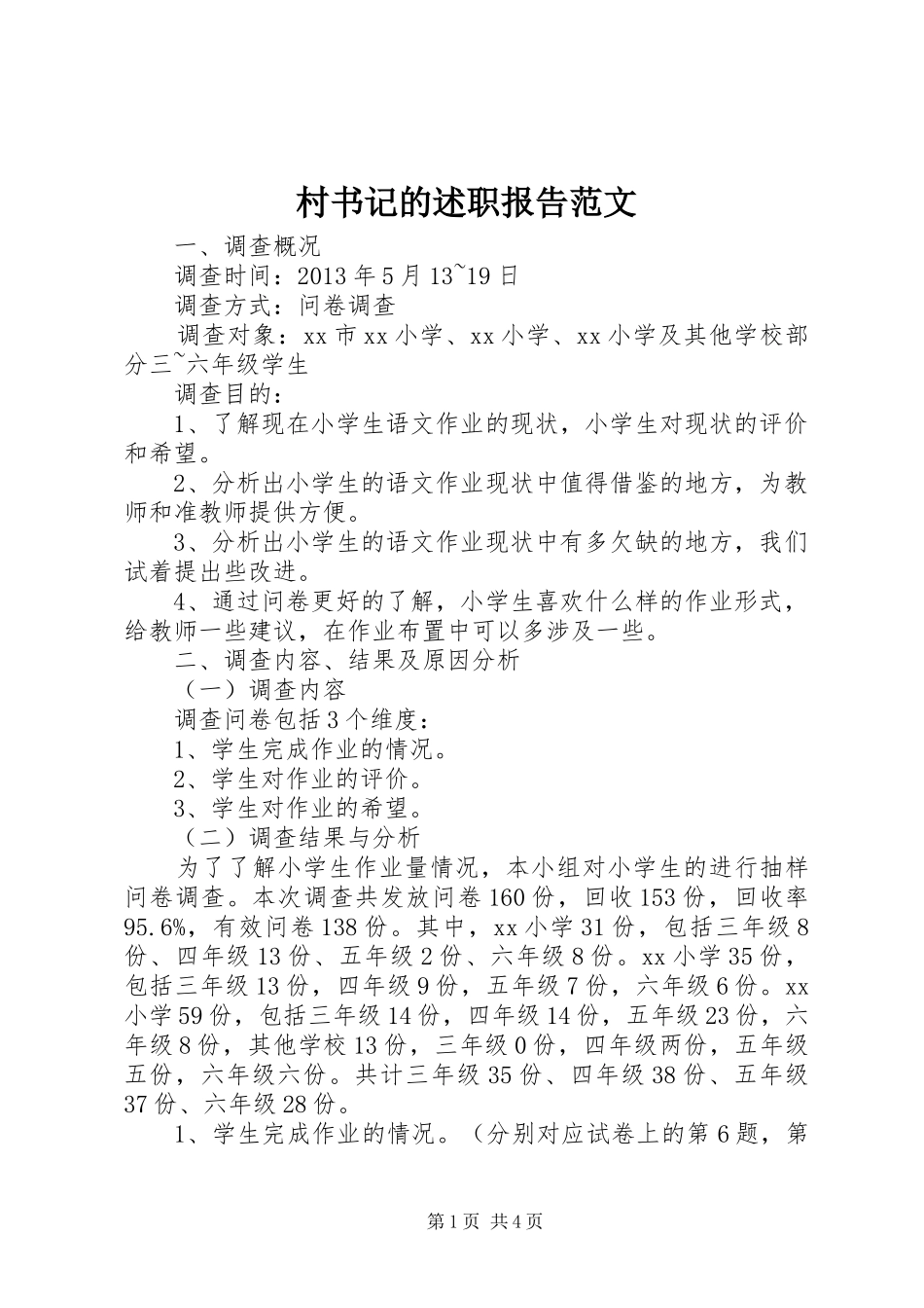 村书记的述职报告范文_第1页