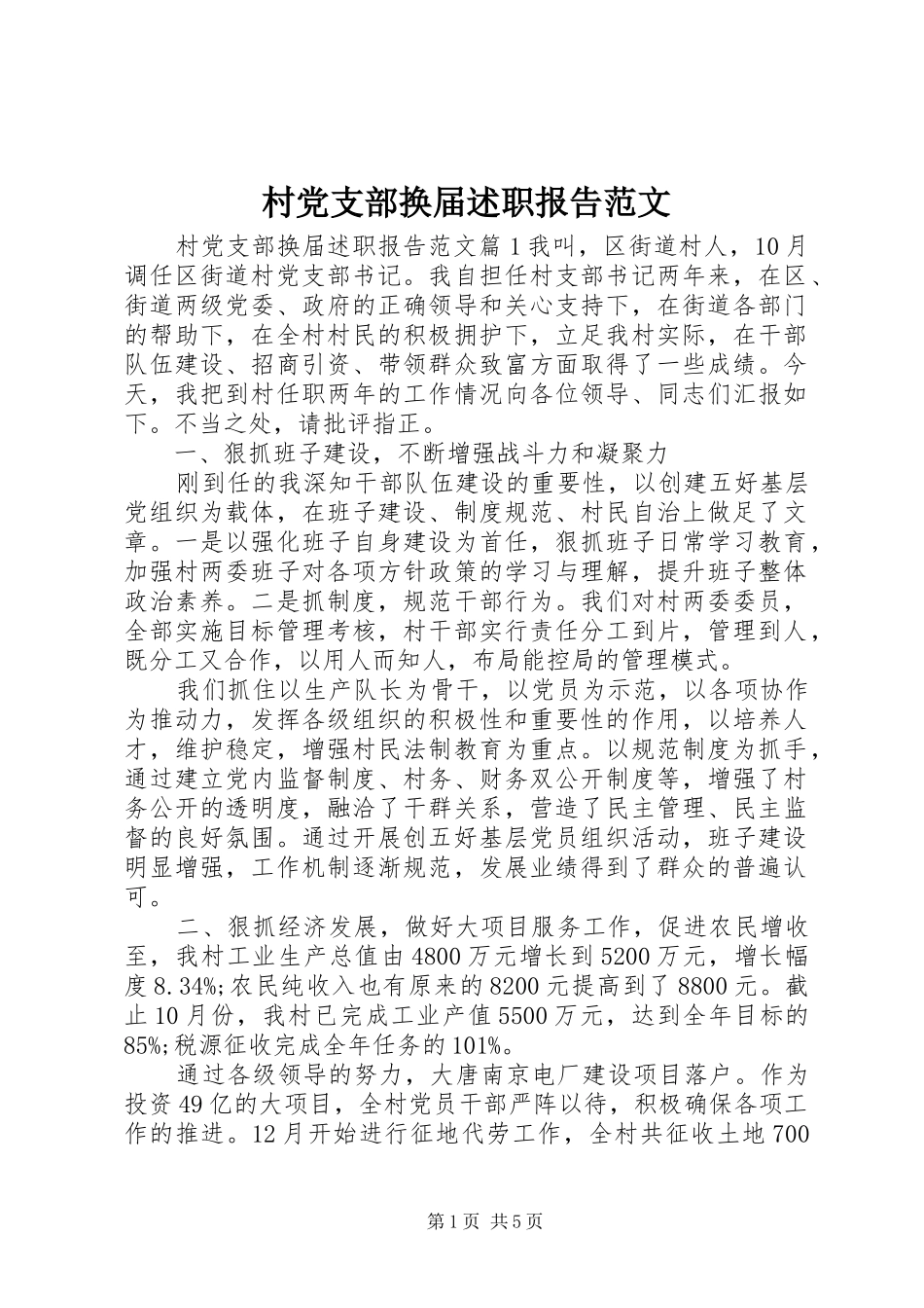 村党支部换届述职报告范文_第1页