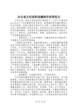 办公室主任述职述廉报告优秀范文