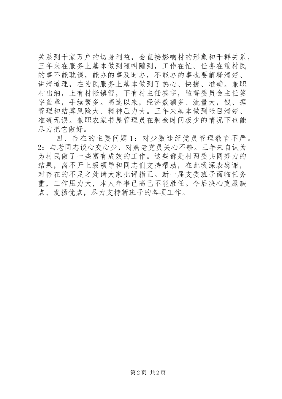 村党总支组纪委员述职报告_第2页