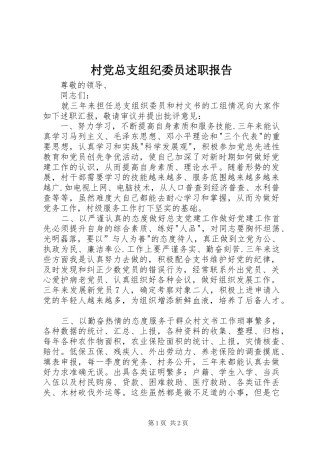 村党总支组纪委员述职报告