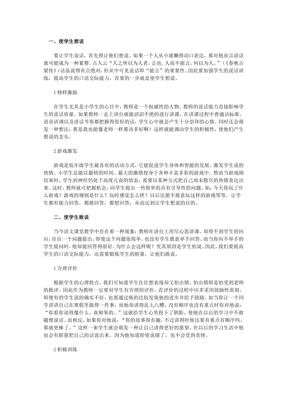 如何培养学生口语交际能力_第1页