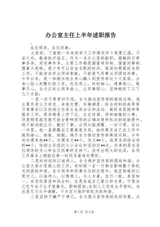 办公室主任上半年述职报告