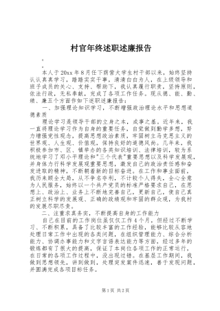 村官年终述职述廉报告