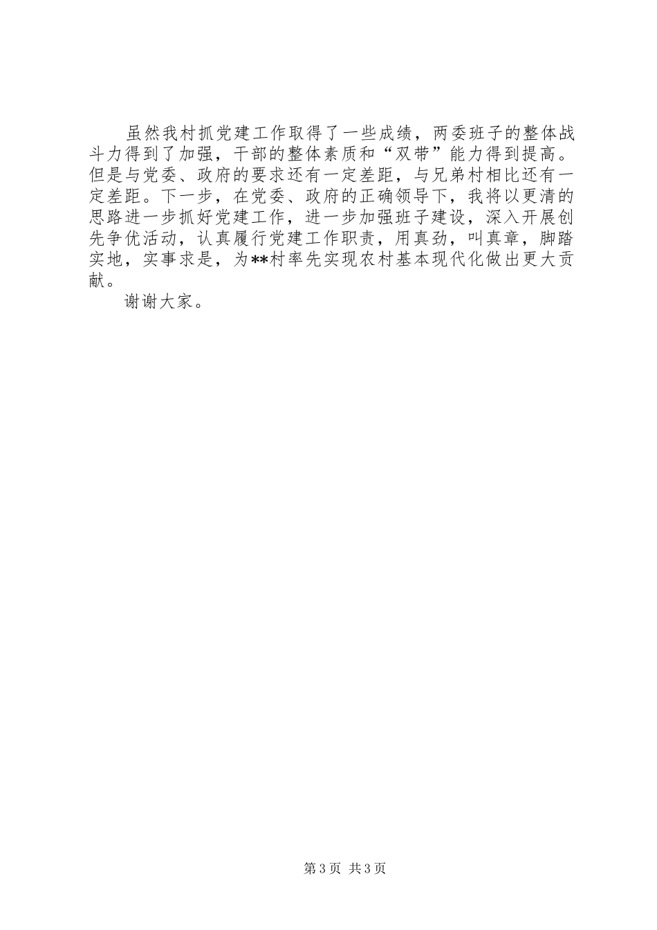 村党支部书记述职报告 (35)_第3页