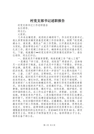 村党支部书记述职报告 (35)