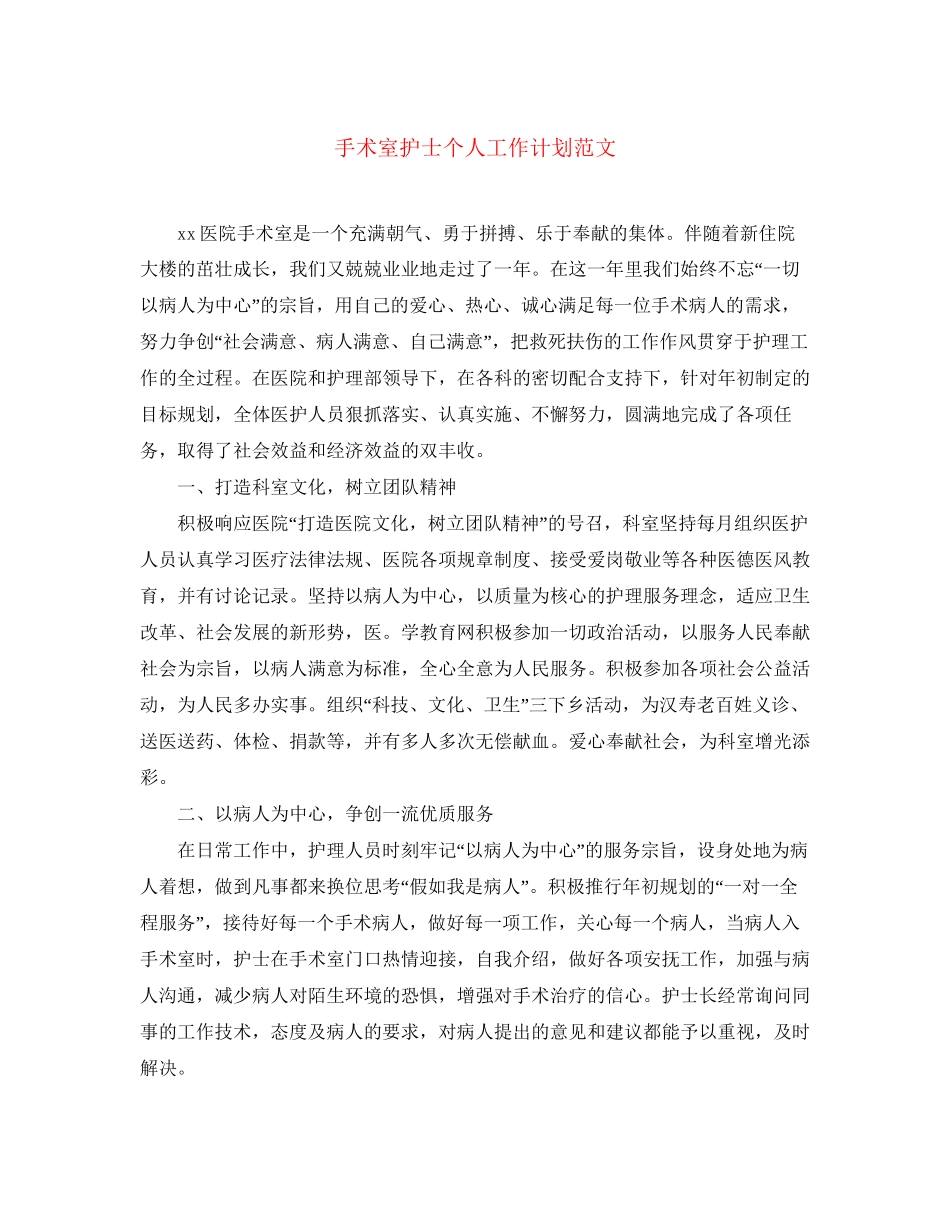 手术室护士个人工作计划范文_第1页