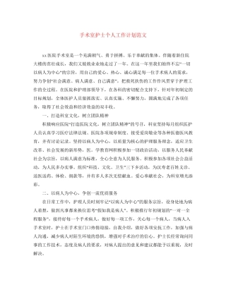 手术室护士个人工作计划范文