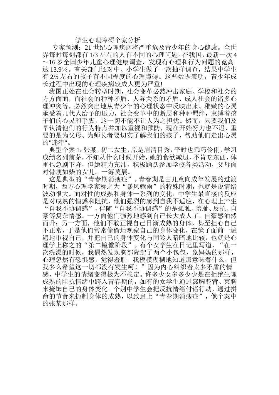 学生心理障碍个案分析_第1页