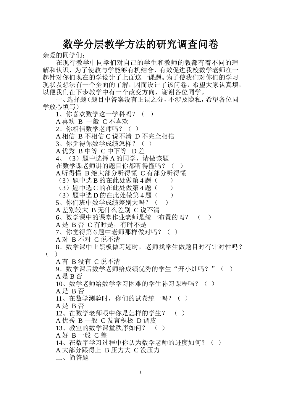 数学分层教数学分层教学方法的研究调查问卷_第1页