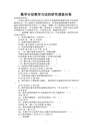 数学分层教数学分层教学方法的研究调查问卷