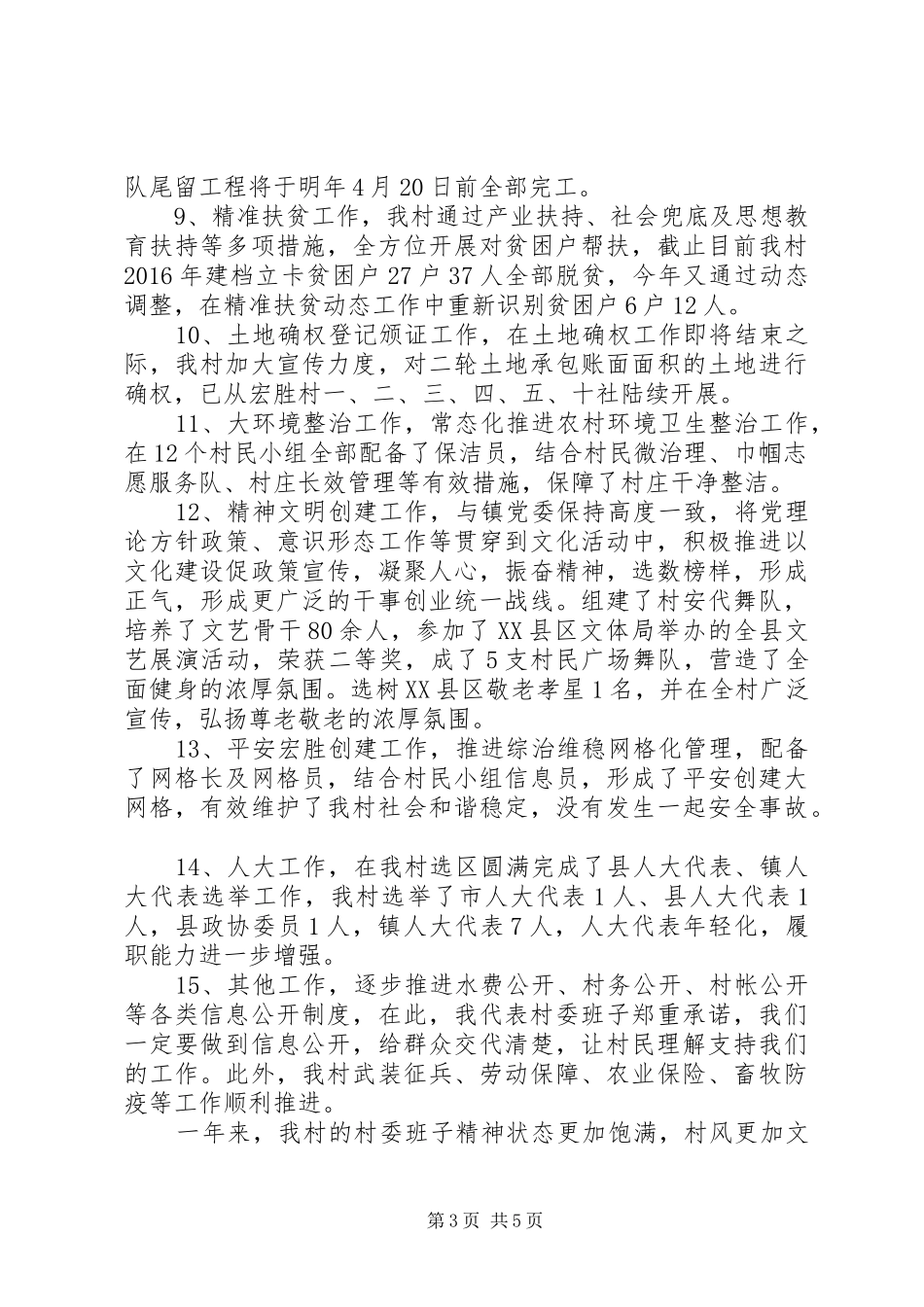 村党总支书记年度考核述职报告_第3页