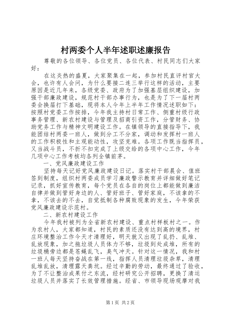 村两委个人半年述职述廉报告_第1页