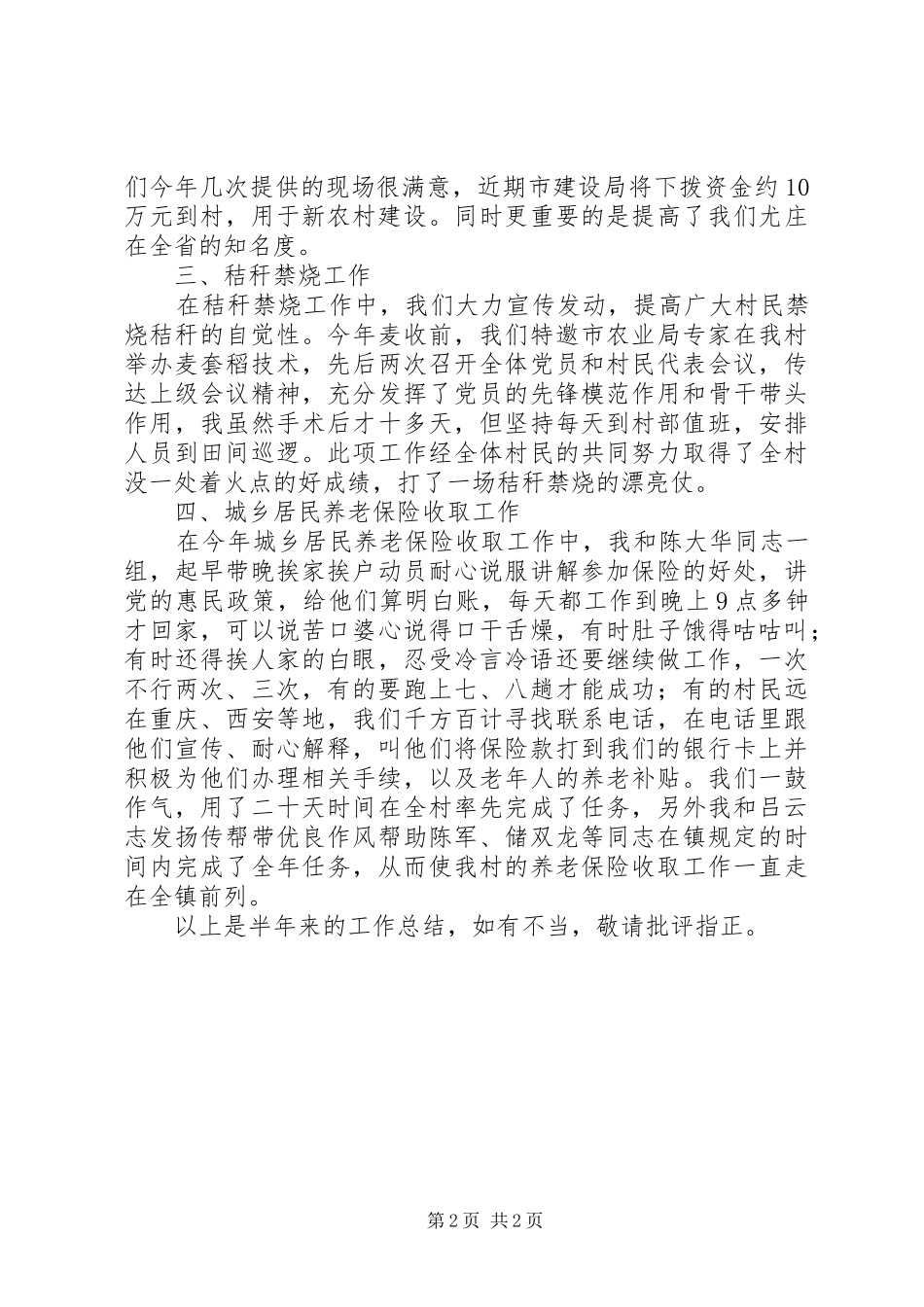 村两委个人半年述职述廉报告_第2页