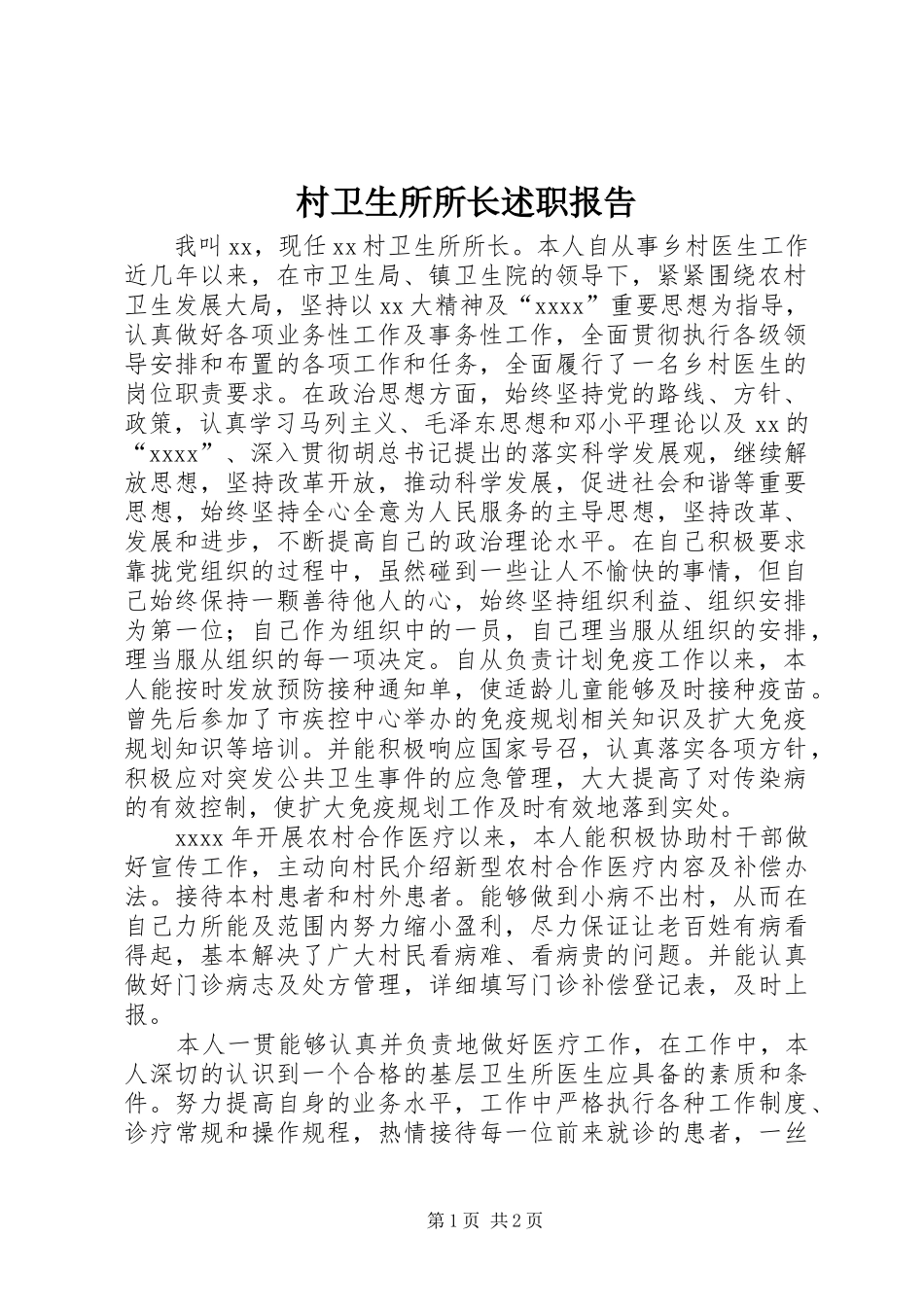 村卫生所所长述职报告_第1页
