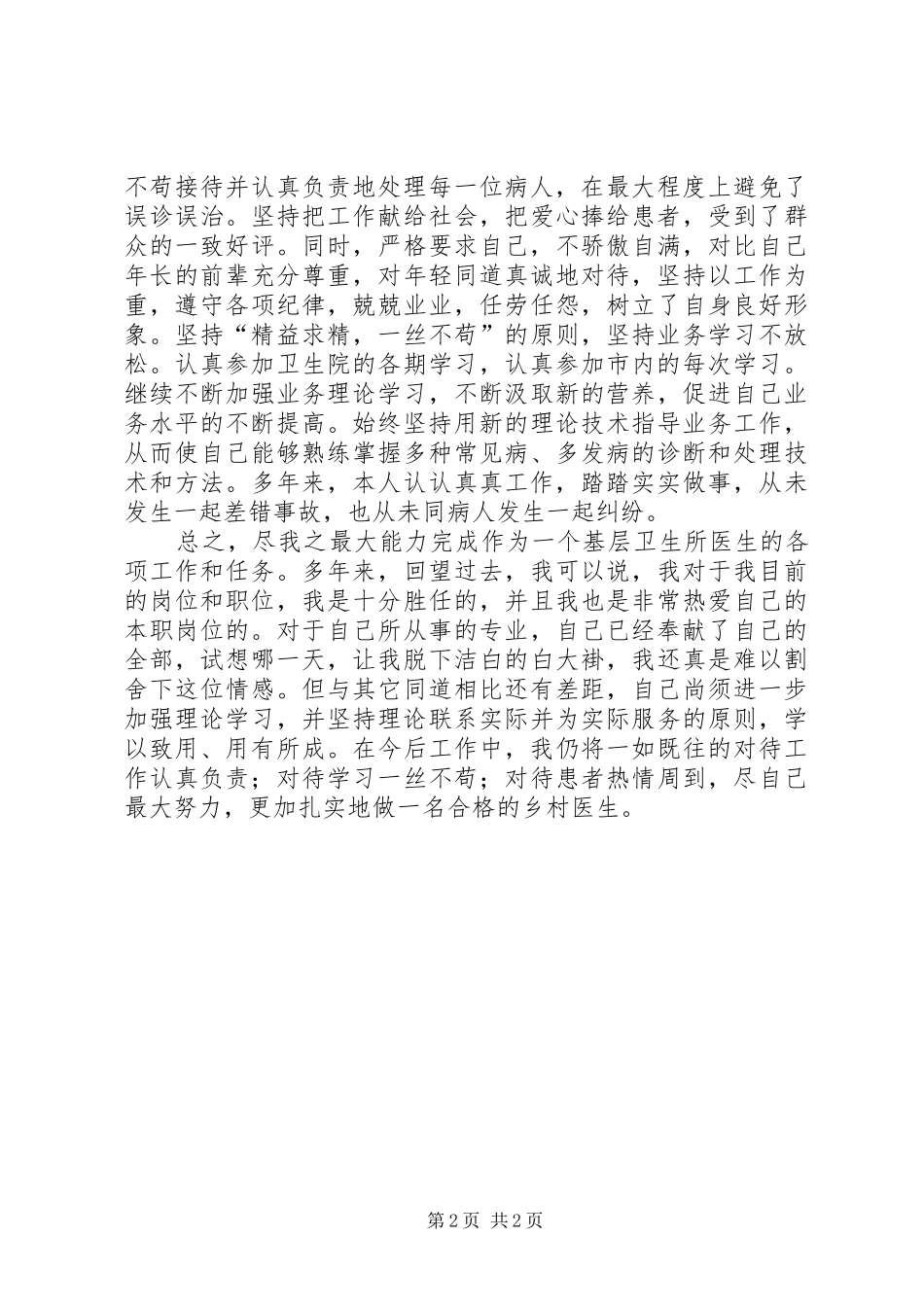 村卫生所所长述职报告_第2页