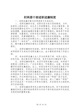 村两委干部述职述廉制度