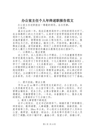 办公室主任个人年终述职报告范文