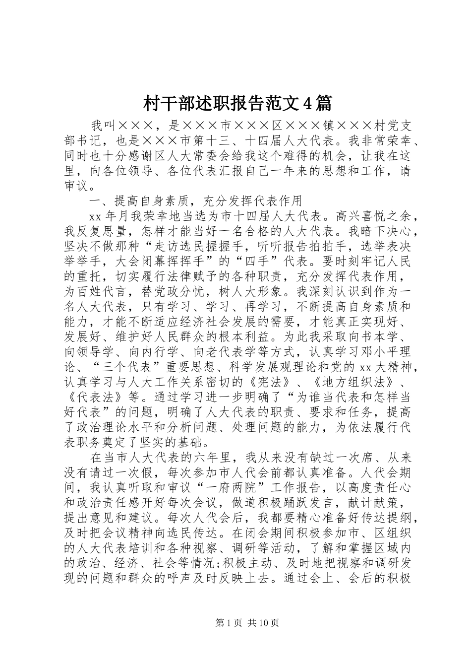 村干部述职报告范文4篇_第1页