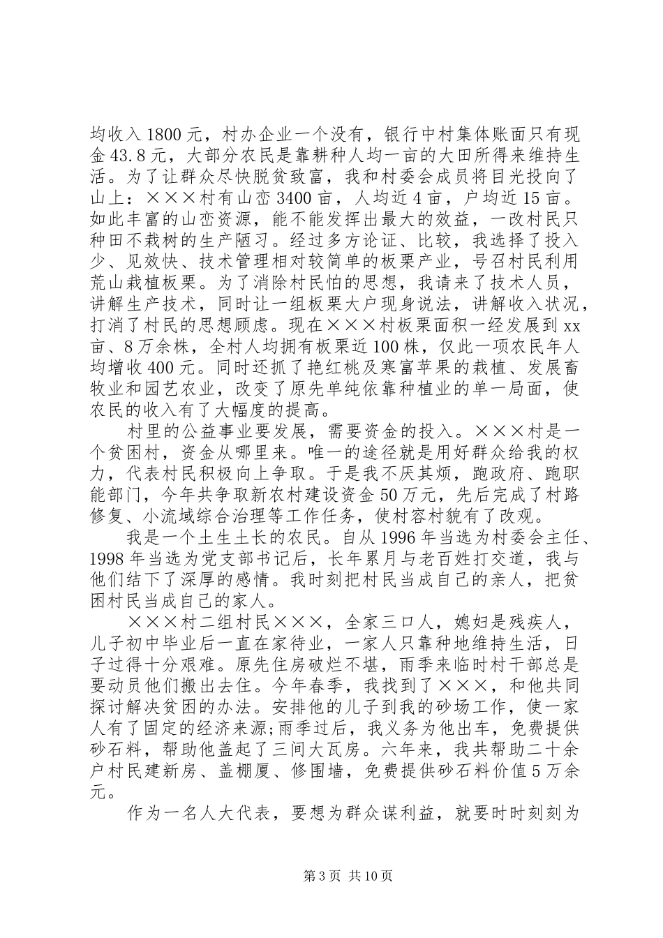 村干部述职报告范文4篇_第3页