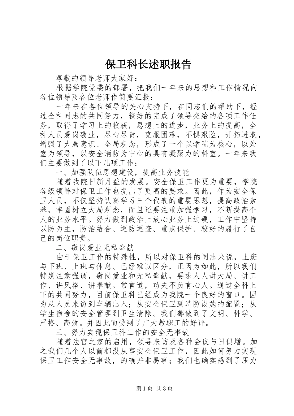 保卫科长述职报告 (13)_第1页