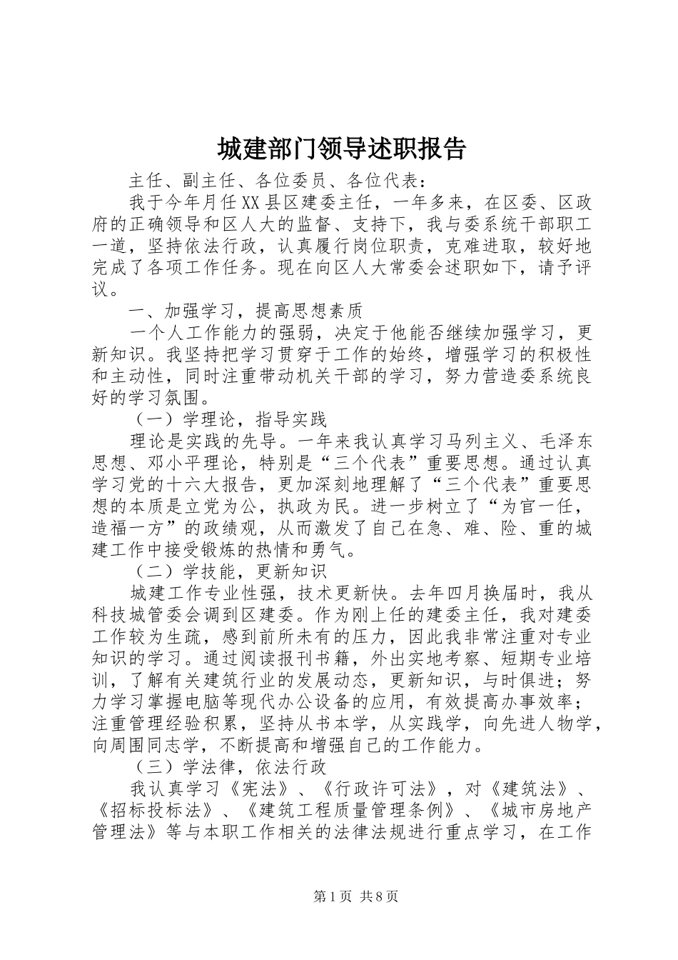 城建部门领导述职报告_第1页